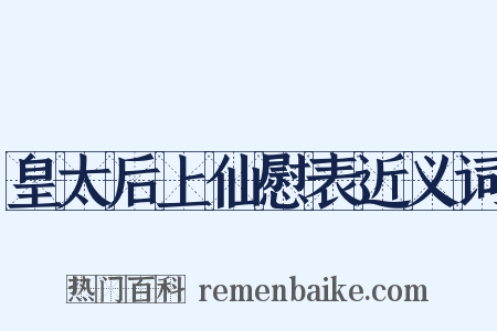 皇太后上仙慰表近义词是什么意思的图片